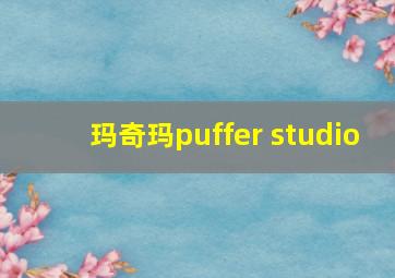 玛奇玛puffer studio